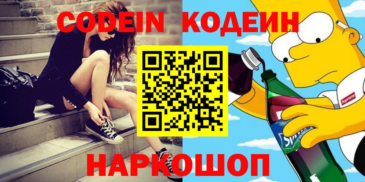 Кодеиновый сироп Lean напиток Lean (лин)  Вход с VPN  Бугульма  Codein Purple Drank 